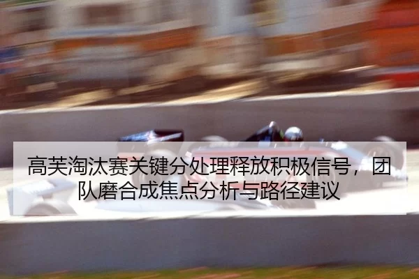 gao-fu-tao-tai-sai-guan-jian-fen-chu-li-shi-fang-ji-ji-xin-hao-tuan-dui-mo-he-cheng-jiao-dian-fen-xi-yu-lu-jing-jian-yi-2-552.jpg